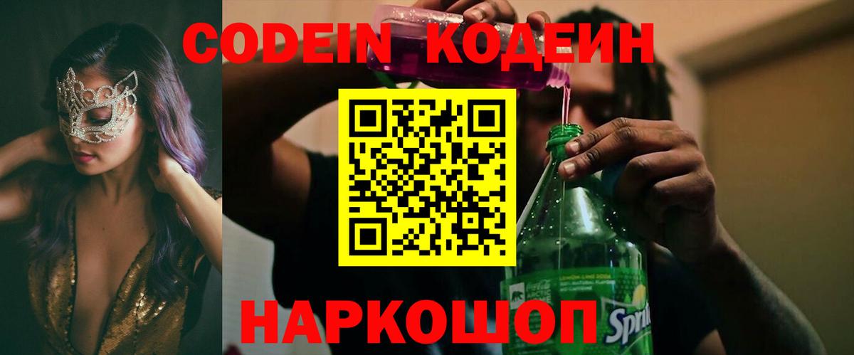 Codein напиток Lean (лин)  Codein Purple Drank  Старая Русса 