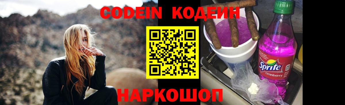 Кодеин Purple Drank Старая Русса